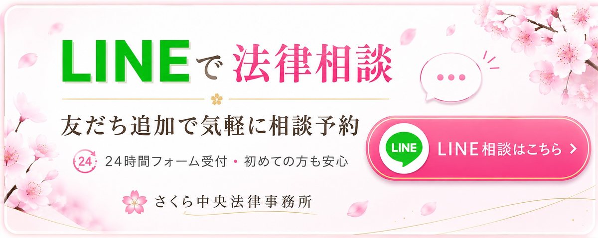 LINEで法律相談。友だち追加で気軽に相談予約。24時間フォーム受付。さくら中央法律事務所