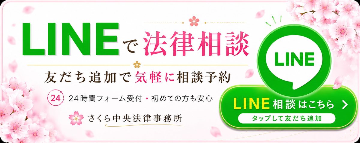 LINEで法律相談。タップして友だち追加。さくら中央法律事務所