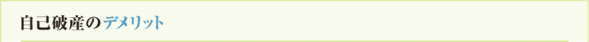 自己破産のデメリット