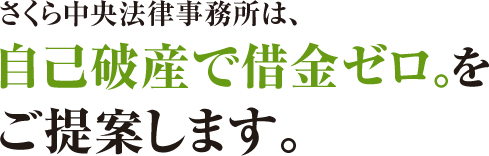 さくら中央法律事務所は、自己破産で借金ゼロ。をご提案します。